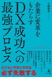 企業に変革をもたらす DX成功への最強プロセス