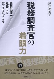 税務調査官の着眼力