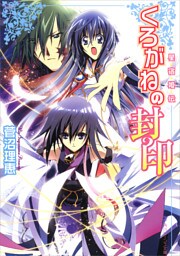 星宿姫伝　くろがねの封印