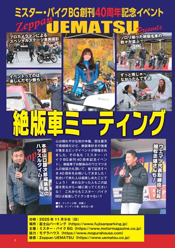 【特集1】 ミスター・バイクBG 創刊40周年記念イベント 『Zeppan UEMATSU Presents　絶版車ミーティング開催！』