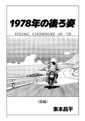 【漫画】 1978年の後ろ姿　YOUNG CHOWSUKE IN ’78(後編)：東本昌平
