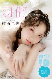 村西里世「羽化」　ミスｉＤデジタル写真集
