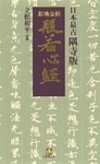 日本最古　隅寺版　紺地金泥般若心経（小学館文庫）
