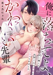 俺に落ちてよ、かわいい先輩～甘い顔した佐野くんの手中にハメられました～(5)