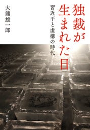 独裁が生まれた日：習近平と虚構の時代