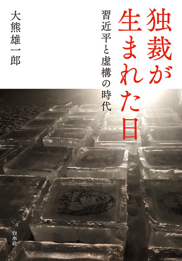 独裁が生まれた日：習近平と虚構の時代