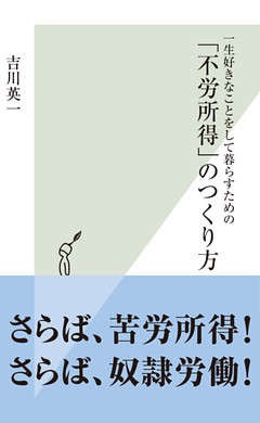 一生好きなことをして暮らすための「不労所得」のつくり方
