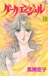 ダーク・エンジェル　10