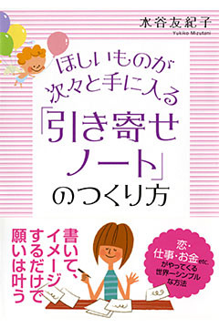 ほしいものが次々と手に入る 「引き寄せノート」のつくり方（大和出版）