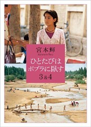 ひとたびはポプラに臥す３＆４