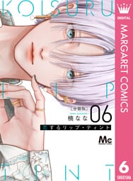 恋するリップ・ティント 分冊版 6