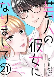 芸人の彼女になりまして 21
