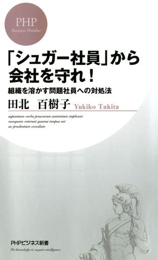 「シュガー社員」から会社を守れ！