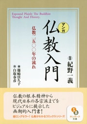 ［マンガ］仏教入門