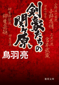 剣豪たちの関ヶ原