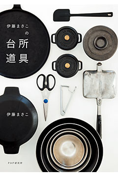 伊藤まさこの台所道具