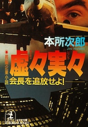 虚々実々～会長を追放せよ！～