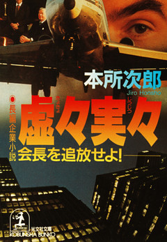 虚々実々～会長を追放せよ！～