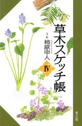 草木スケッチ帳４