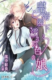 皇帝陛下と濡れ羽色の娘 【合本版】 1