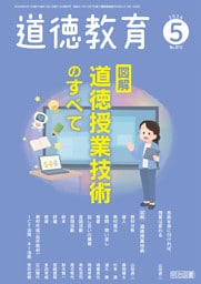 道徳教育 2026年05月号 図解 道徳授業技術のすべて