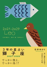 3年の星占い 獅子座 2027年‐2029年