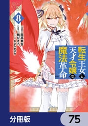 転生王女と天才令嬢の魔法革命【分冊版】　75