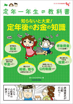 定年一年生の教科書