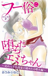 フー俗に堕ちたエミちゃん　スピンオフ2～売れっ子小説家の秘めたる嗜み編～