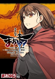 まおゆう魔王勇者　「この我のものとなれ、勇者よ」「断る！」　17