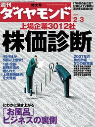 週刊ダイヤモンド 07年2月3日号