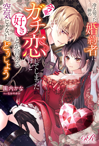 冷え切った仲の婚約者に今更ガチ恋してしまったけど好きとか言える空気じゃないしどうしよう