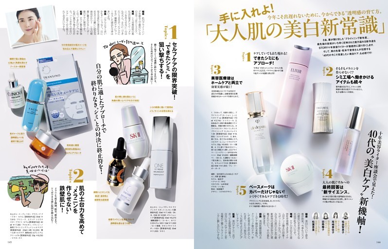 手に入れよ！「大人肌の美白新常識」