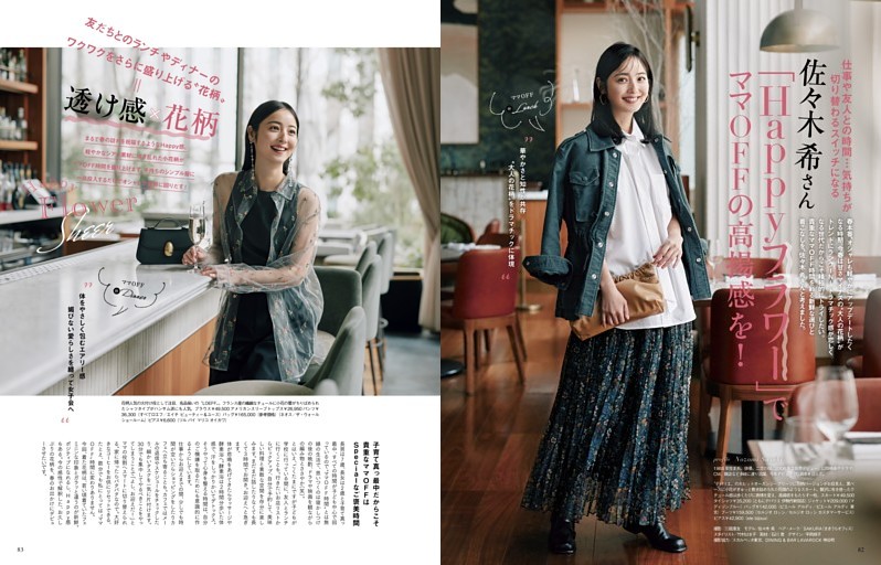 佐々木希さん HappyフラワーでママOFFの高揚感を！ (STORY) | dマガジン
