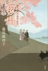 桜雨~渡り用人 片桐弦一郎控(二)~