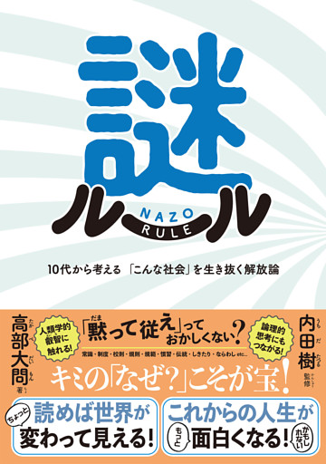 謎ルール　: 10代から考える 「こんな社会」を生き抜く解放論