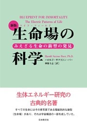 新版　生命場の科学―みえざる生命の鋳型の発見