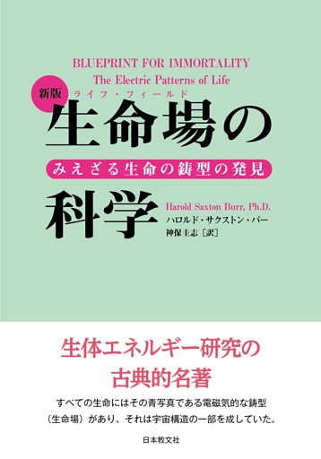 新版　生命場の科学―みえざる生命の鋳型の発見