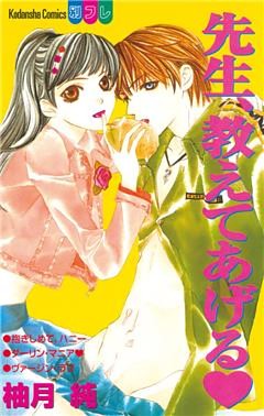 先生、教えてあげる