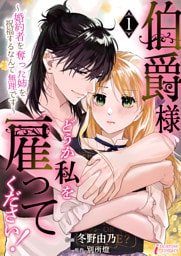 伯爵様、どうか私を雇ってください！～婚約者を奪った姉を祝福するなんて無理です～ 1