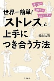 世界一簡単！「ストレス」と上手につき合う方法