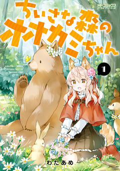 ちいさな森のオオカミちゃん