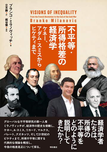 不平等・所得格差の経済学――ケネー、アダム・スミスからピケティまで