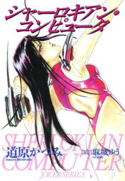 ジョーカー（6） シャーロキアン・コンピュータ