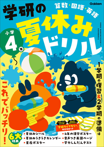 学研の夏休みドリル 小学4年
