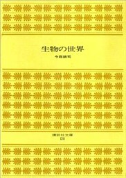 生物の世界