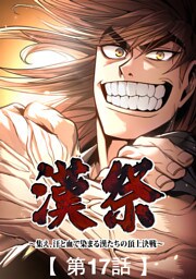 漢祭～集え、汗と血で染まる漢たちの頂上決戦～17