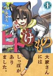 ヒトけもの(1)