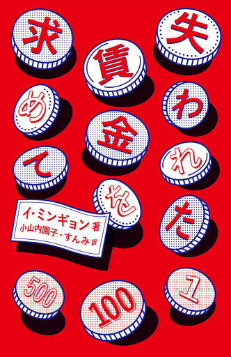 失われた賃金を求めて
