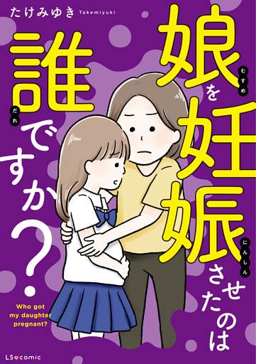 娘を妊娠させたのは誰ですか？
